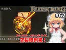 【ELDEN RING #62】明らかにジョジョをパロった祈祷出てきて嬉しくなっちゃった[狂い火村]【ずんだもん実況】