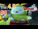 【ドラゴンクエストX ｵﾝﾗｲﾝ】ver4.5を実況プレイpart8