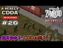 【Project Zomboid】結月ゆかり、CDDA突入！Part20
