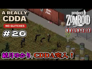 【Project Zomboid】結月ゆかり、CDDA突入！Part20