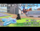 【フリモメン】流星の路:蒼（SVカバー）＋UST＆SVP配布