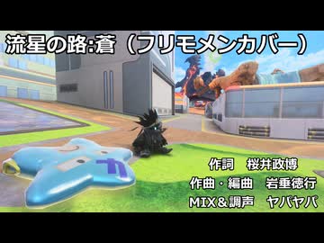 【フリモメン】流星の路:蒼（SVカバー）＋UST＆SVP配布