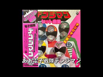 電子戦隊デンジマン ヒット曲集 (デンジマン百科) CZ-7034 - ニコニコ動画