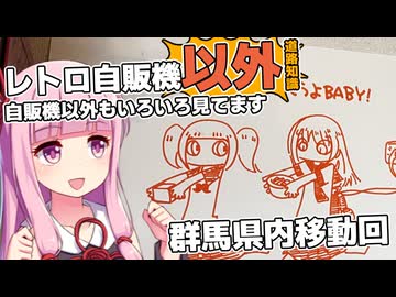 レトロ自販機巡りの合間に道路の構造物を観察する茜ちゃん【VOICEROID車載】