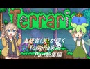 【Terraria】上級者(笑)が行くTerraria実況 part総集編【ずんだもん】