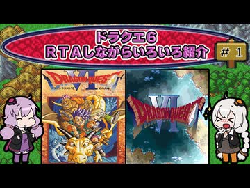 ドラクエ６ ＲＴＡしながらいろいろ紹介 #１ 【7:30:38】（ネタバレあり）