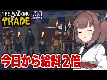 東北きりたんの終末世界であり得ない健全お店経営【The Walking Trade #4】