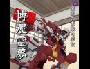 東方機甲郷「腕」