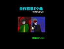 自作ボカロ!!下のあれからフルです