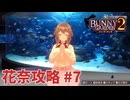 【実況なし】 バニーガーデン2 花奈ルート攻略 #7