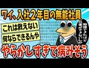 【2ch面白スレ】２年目ワイ、社不すぎて病みそう【ゆっくり解説】