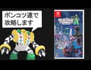 【ギガス実況】無能を引き連れてZAを攻略します①