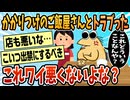 【2ch面白スレ】かかりつけのお昼ご飯屋さんとトラブったけどワイ悪くないよな？【ゆっくり解説】