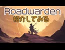 (V)・∀・(V)＜Roadwardenを紹介してみる。