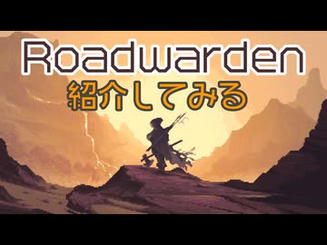 (V)・∀・(V)＜Roadwardenを紹介してみる。