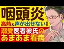 【医者彼氏】咽頭炎／高熱＆ノドの痛みで声が出せない彼女／溺愛医者彼氏のあまあま看病 ～医者彼氏～【発熱／女性向けシチュエーションボイス】CVこんおぐれ