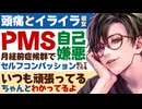 【医者彼氏】PMS(月経前症候群)で頭痛とイライラする自分に自己嫌悪…セルフコンパッションを促してくれる ～医者彼氏～【看病(生理)／女性向けシチュエーションボイス】CVこんおぐれ