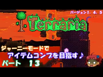 [Terraria]　ジャーニーで全アイテム研究の旅　１３　[ゆっくり実況]