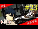 【ペルソナ5ザ・ロイヤル】 #23 三島はマジで今のうちにアレしたほうがいい【P5R】【ヘブバンコラボ】