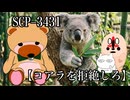 【SCPが紹介する】コアラを拒絶しろ【SCP-3431】