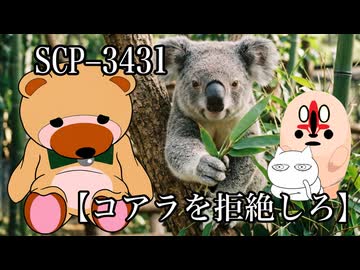 【SCPが紹介する】コアラを拒絶しろ【SCP-3431】
