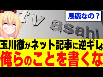 玉川徹「いちいち俺らのネット記事を書くなよ!!お前らに何の関係があるんだよ!?」と逆ギレ!?wwww【モーニングショー】