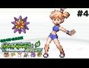 【縛り実況】 友人セレクト４匹縛りのポケモンリーフグリーン　part4【ポケモンLG】