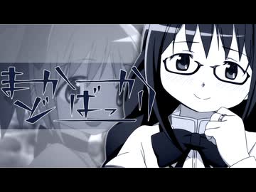 まどかばっかり
