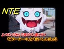 NTE　「ビターケーキ」と「食いしん坊」④　エイボンで休んで再びパン屋に行く　サイドストーリー（エリース製パン）　＃１１３　【ネバエバ】