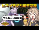 春日部つむぎは論じたい！#2【ポケモンチャンピオンズVOICEVOX実況】