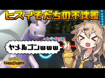 春日部つむぎは論じたい！#2【ポケモンチャンピオンズVOICEVOX実況】