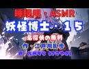 【睡眠用】  九州そら（ささやき）  ” 妖怪博士・１５（ 名探偵の勝利 ） ”　作・江戸川乱歩   【ASMR】