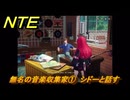 NTE　無名の音楽収集家①　シドーと話す　サイドストーリー（レコード屋の異変）　＃１１５　【ネバエバ】
