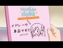 【メドレー単品】ひとりぼっちの○○組曲