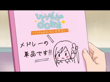 【メドレー単品】ひとりぼっちの○○組曲