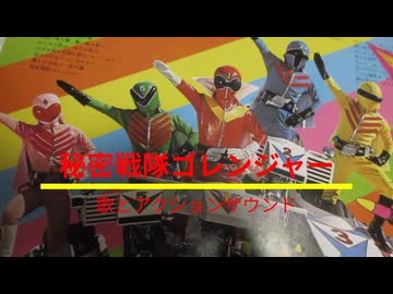 秘密戦隊ゴレンジャー 歌とアクションサウンド - ニコニコ動画