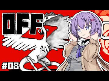 【OFF #8】雫ちゃんとバッターは哀しき火の鳥を浄化する