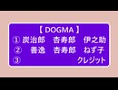 ２曲連続で【 DOGMA  】  煉獄杏寿郎　炭治郎　伊之助　善逸　ねず子   【 鬼滅のMMD 】