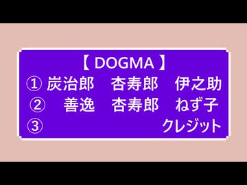 ２曲連続で【 DOGMA  】  煉獄杏寿郎　炭治郎　伊之助　善逸　ねず子   【 鬼滅のMMD 】