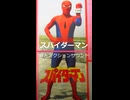 『スパイダーマン』歌とアクションサウンド（台詞入り）