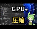 【CoZip】GPUでZip圧縮するソフト作ってみた！