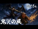 【D&D5e】鬼哭の風【TRPG】