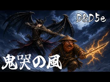 【D&D5e】鬼哭の風【TRPG】
