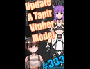 ▶朝活◀ Pt.06 Update a Tapir Vtuber Model