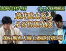 【理解と適応と毒饅頭】藤井聡太名人vs糸谷哲郎九段　第84期名人戦七番勝負第3局　石川県七尾市「和倉温泉　日本の宿　のと楽」【ゆっくり将棋解説】