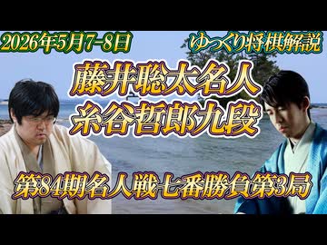【理解と適応と毒饅頭】藤井聡太名人vs糸谷哲郎九段　第84期名人戦七番勝負第3局　石川県七尾市「和倉温泉　日本の宿　のと楽」【ゆっくり将棋解説】