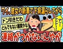 【2ch面白スレ】彼女の新車で下痢を漏らしてから連絡がつかない【ゆっくり解説】