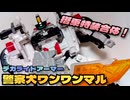 【バイク・アニマル・合体のプレイバリュー】ジョブレイバー デカライドアーマー白バイ警察犬ワンワンマル【ずんだもん/VOICEVOX解説】