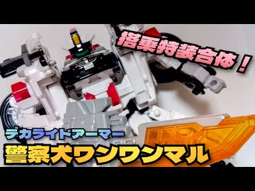 【バイク・アニマル・合体のプレイバリュー】ジョブレイバー デカライドアーマー白バイ警察犬ワンワンマル【ずんだもん/VOICEVOX解説】