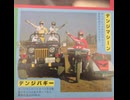 『電子戦隊デンジマン』歌とアクションサウンド（大葉健二さん追悼）